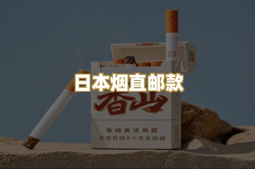 日本烟直邮款