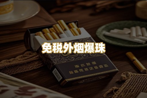 越代精品香烟
